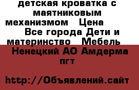 детская кроватка с маятниковым механизмом › Цена ­ 6 500 - Все города Дети и материнство » Мебель   . Ненецкий АО,Амдерма пгт